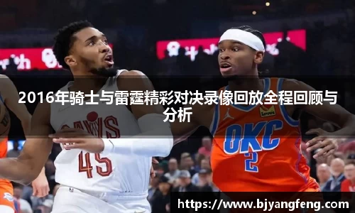 2016年骑士与雷霆精彩对决录像回放全程回顾与分析