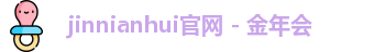 jinnianhui